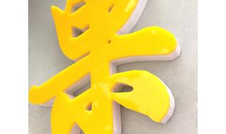 亚克力水晶字制作
