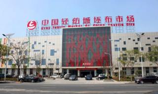 中国轻纺城
