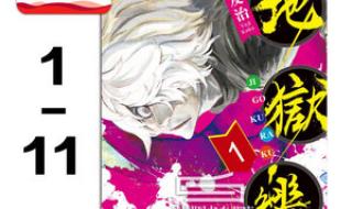 地狱乐第9集 地狱乐第9集